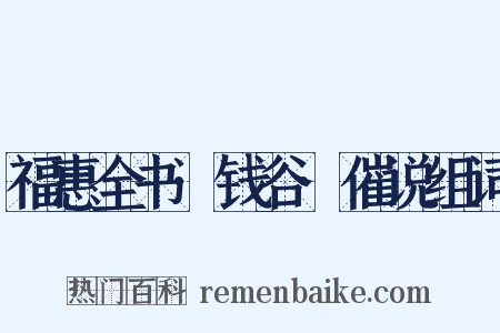福惠全书·钱谷·催说组词是什么意思的图片
